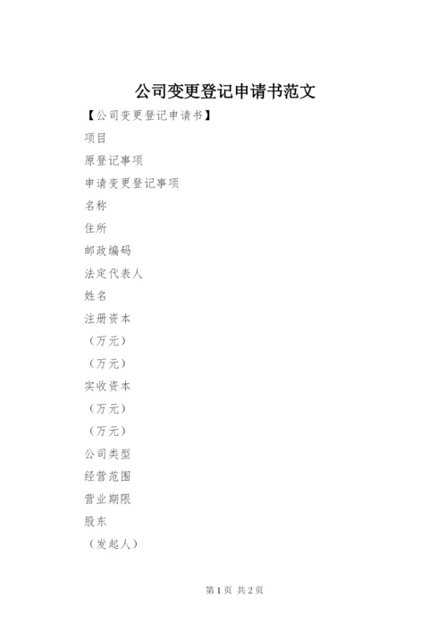 公司变更登记申请书范文.docx