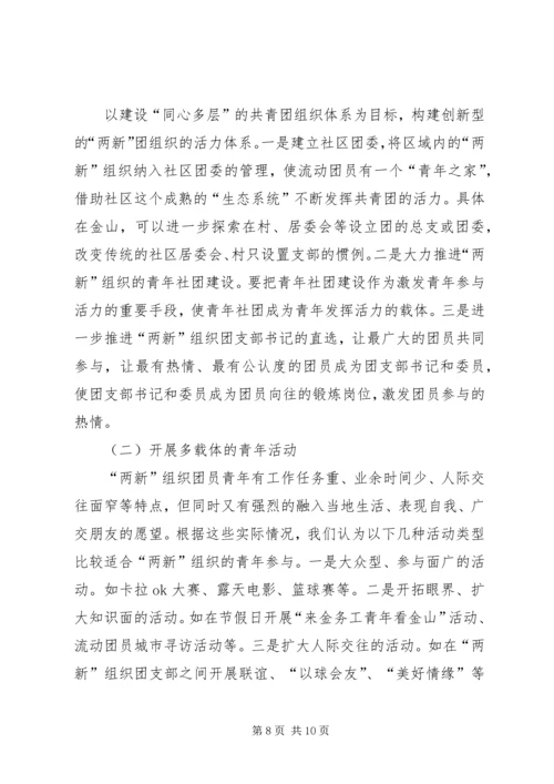 关于增强“两新”团组织活力的研究.docx