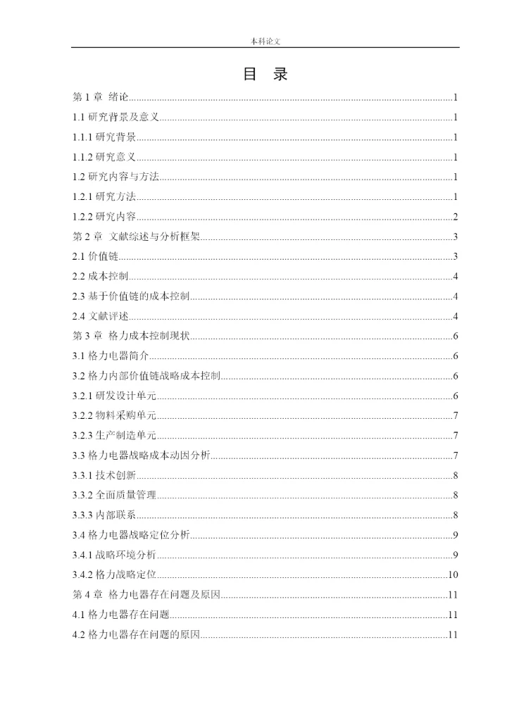166020617_杨芳疏_[论文]价值链视角下珠海格力电器股份有限公司成本控制研究.docx