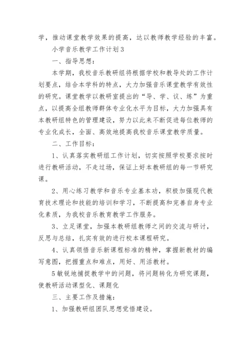 小学音乐教学工作计划.docx