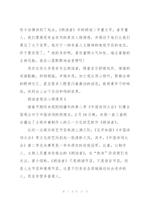 朗读者观后心得通用10篇.docx