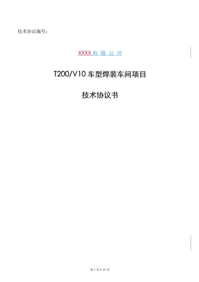 T200-V10车型焊装车间项目技术协议.docx