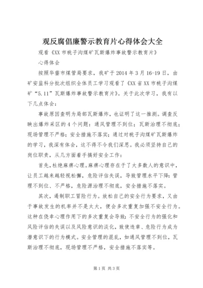 观反腐倡廉警示教育片心得体会大全 (4).docx