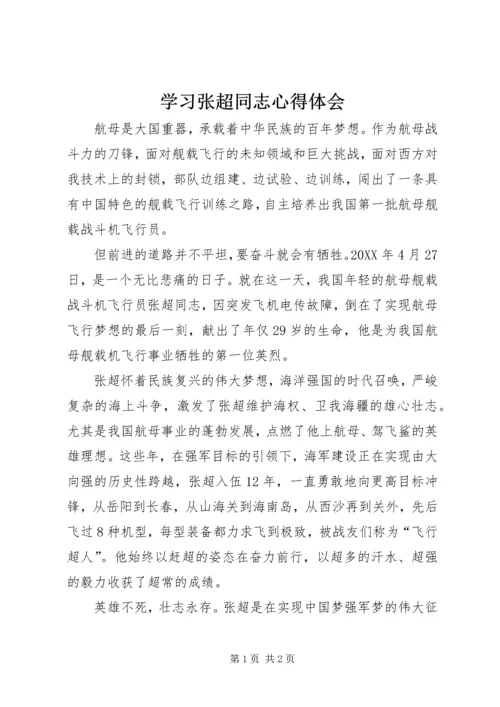 学习张超同志心得体会 (2).docx