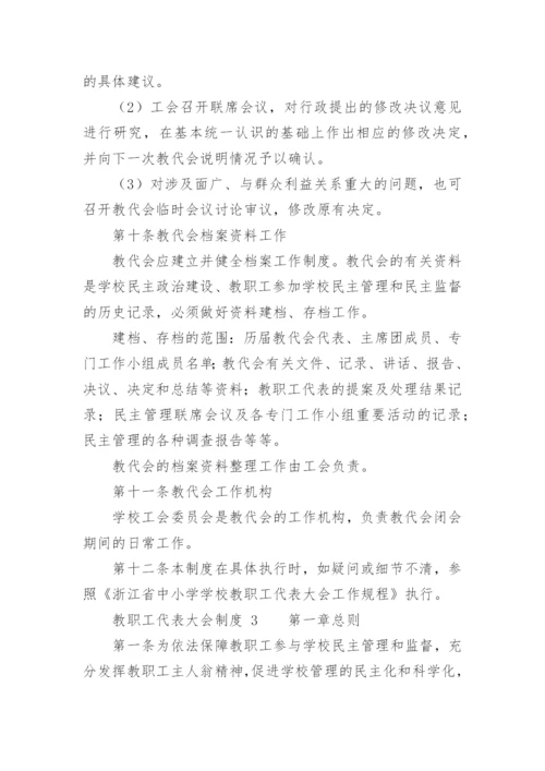 教职工代表大会制度.docx