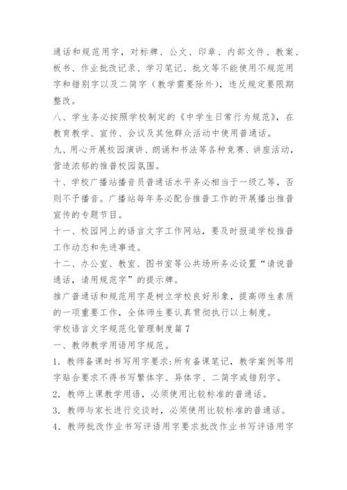 学校语言文字规范化管理制度.docx