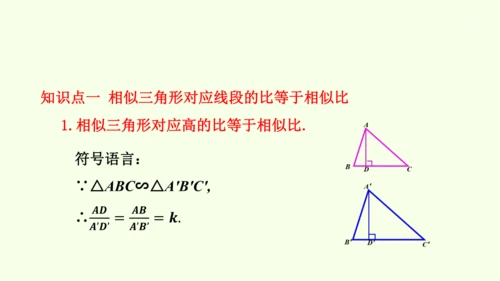 人教版数学九年级下册27.2.2相似三角形的性质课件（29张PPT)