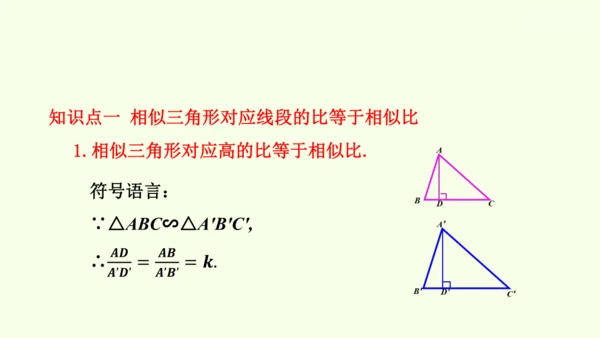 人教版数学九年级下册27.2.2相似三角形的性质课件（29张PPT)