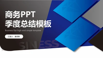 蓝色商务季度总结PPT模板