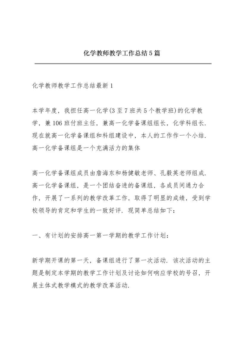 化学教师教学工作总结5篇.docx