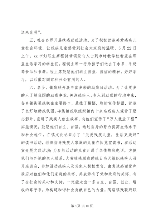 全国助残日宣传教育活动简报_1.docx