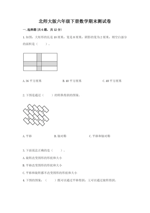 北师大版六年级下册数学期末测试卷附参考答案（培优a卷）.docx