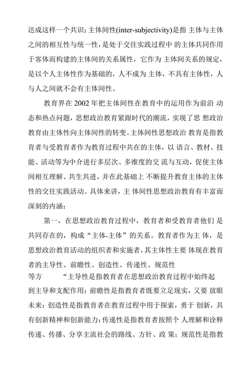 主体间性思想政治教育探析