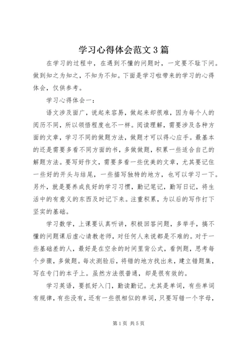 学习心得体会范文3篇.docx