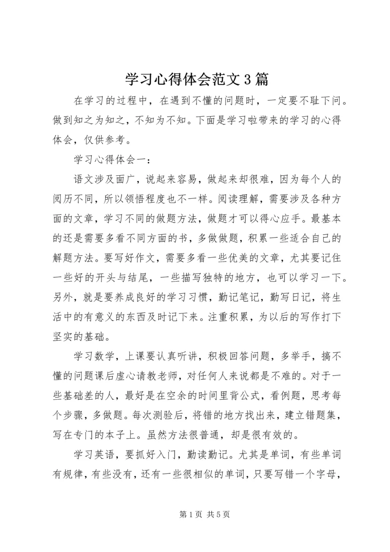 学习心得体会范文3篇.docx