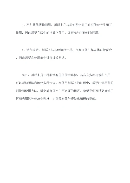 川厚卜的功效与作用