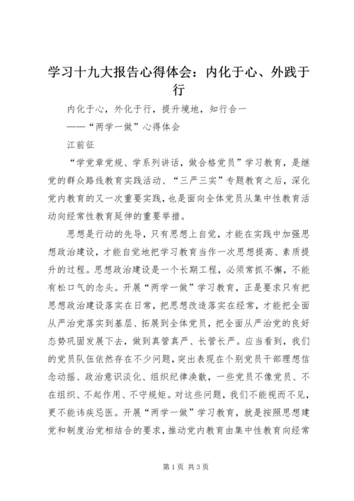 学习十九大报告心得体会：内化于心、外践于行 (2).docx
