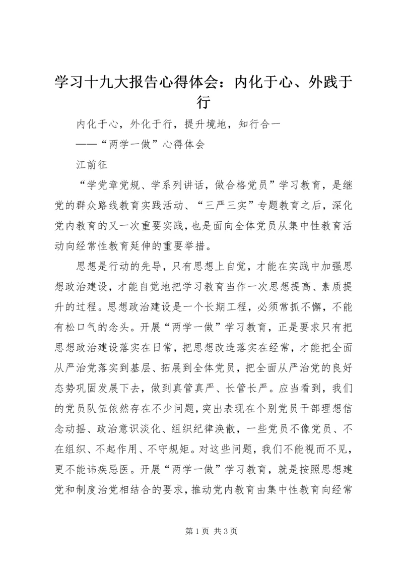 学习十九大报告心得体会：内化于心、外践于行 (2).docx
