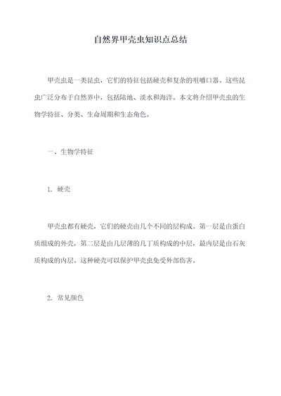 自然界甲壳虫知识点总结