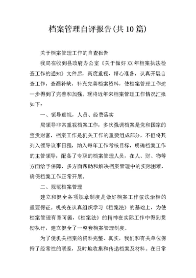 档案管理自评报告(共10篇)