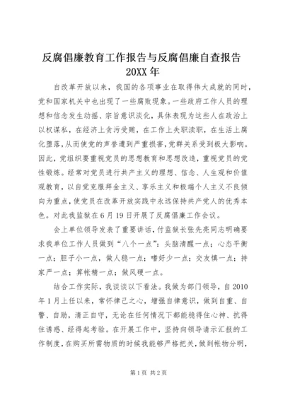 反腐倡廉教育工作报告与反腐倡廉自查报告20XX年 (5).docx