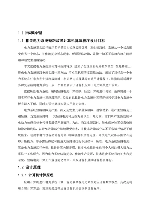 电力系统分析专业课程设计电力系统短路故障的计算机算法程序设计.docx