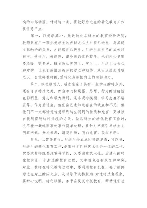 后进生转化工作总结.docx