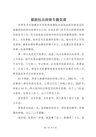 最新抗击疫情专题党课.docx