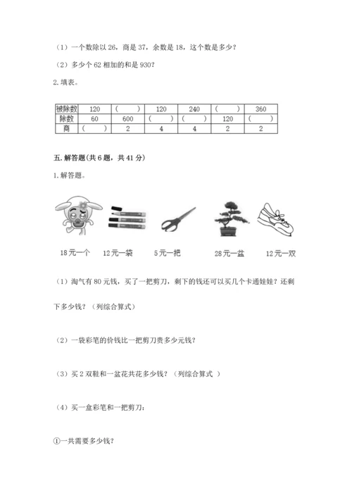 北京版四年级上册数学第六单元 除法 测试卷附完整答案【名校卷】.docx