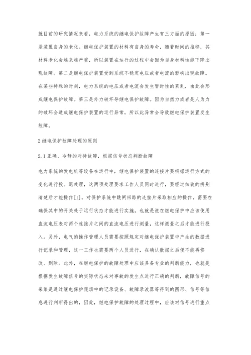 浅谈继电保护故障处理的原则和方法.docx