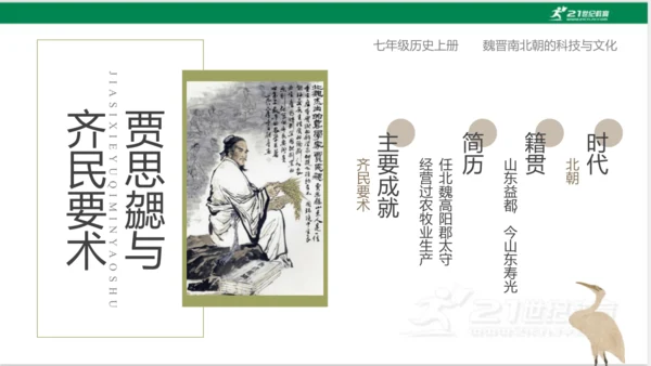 第20课 魏晋南北朝的科技与文化 课件