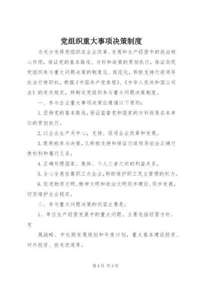 党组织重大事项决策制度.docx