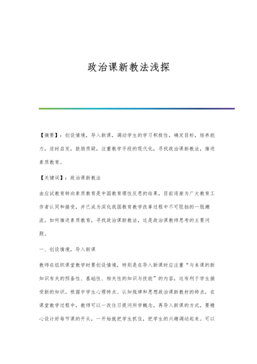 政治课新教法浅探.docx