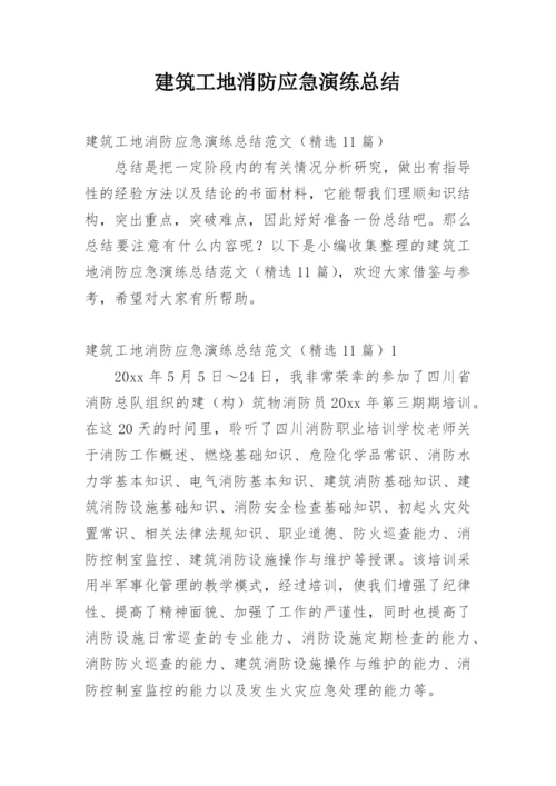 建筑工地消防应急演练总结.docx