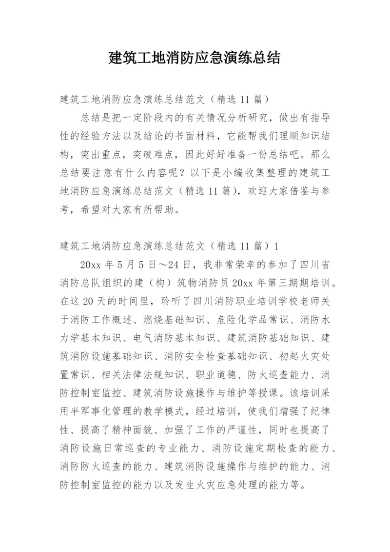 建筑工地消防应急演练总结.docx