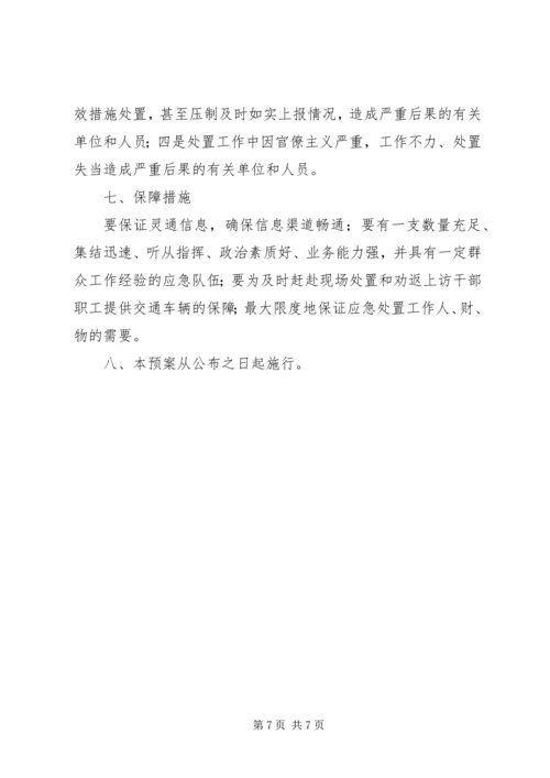 群体性上访事件应急预案 (5).docx