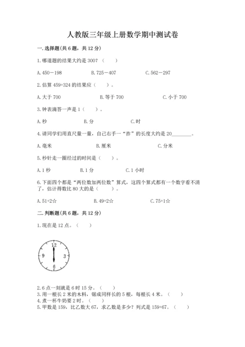 人教版三年级上册数学期中测试卷带答案（新）.docx