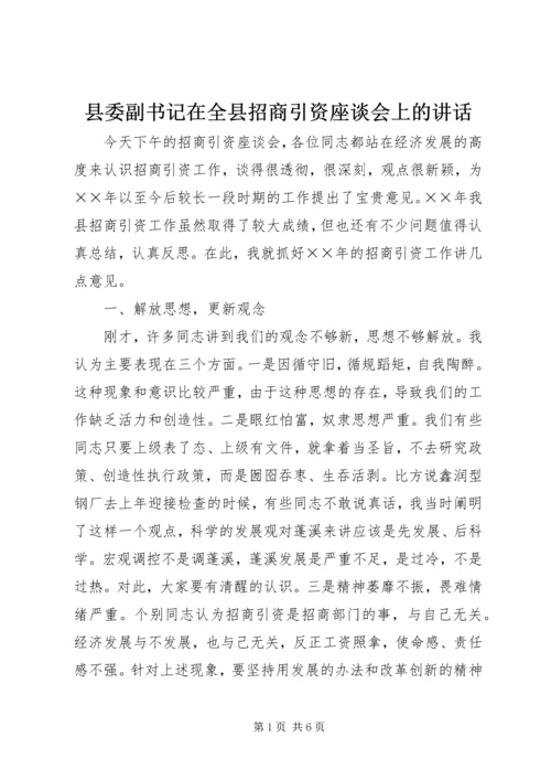县委副书记在全县招商引资座谈会上的讲话.docx