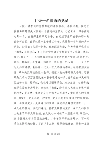 甘做一名普通的党员.docx