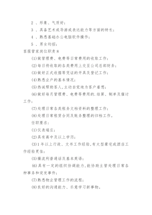 客服管家岗位职责.docx