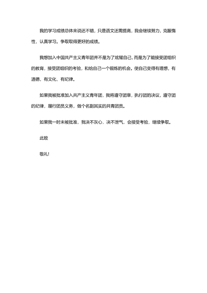 学生加入共青团申请书样本