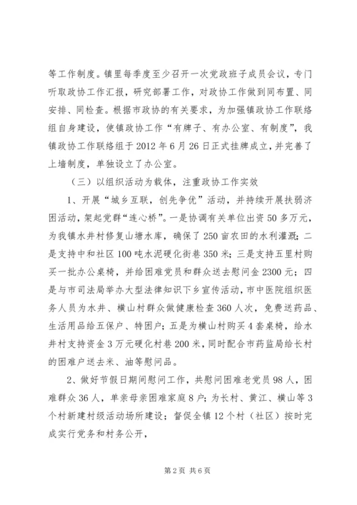 乡镇政协联络组工作总结(中和镇).docx