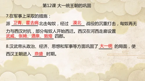 第三单元 秦汉时期：统一多民族封建国家的建立和巩固  单元复习课件（27张PPT）