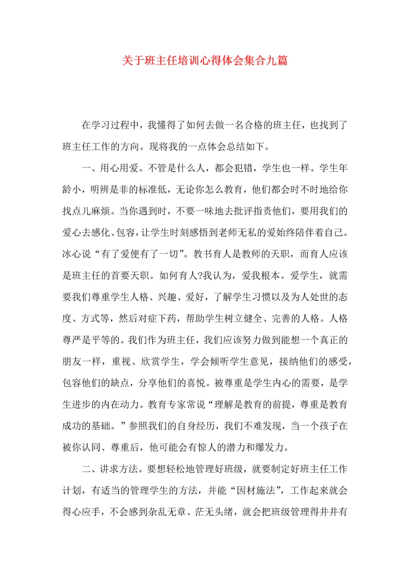 关于班主任培训心得体会集合九篇.docx