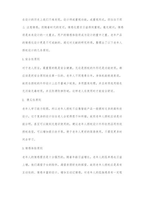 基于情感化设计的老年拐杖产品设计.docx