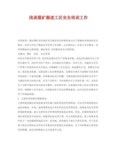 【精编】《安全管理论文》之浅谈煤矿掘进工区安全培训工作.docx