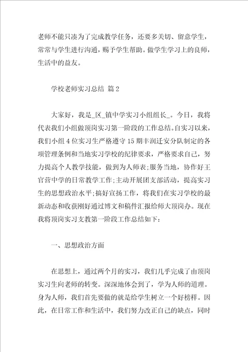 学校教师实习总结