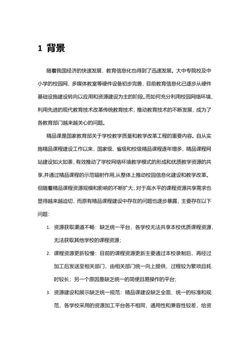 精品课程共享平台建设和运营方案.docx