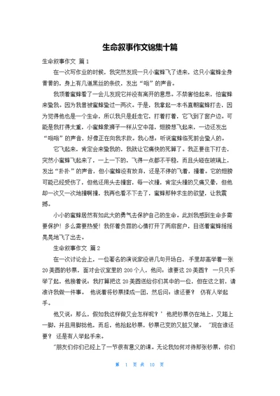 生命叙事作文锦集十篇