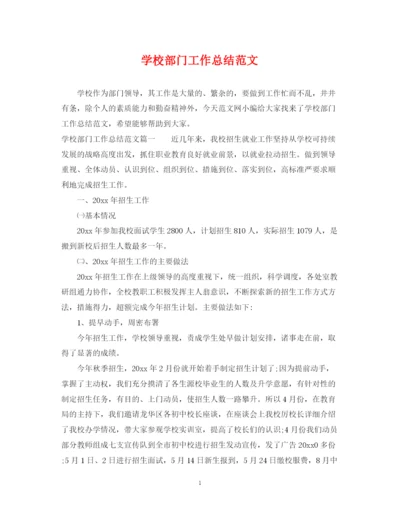 精编之学校部门工作总结范文.docx